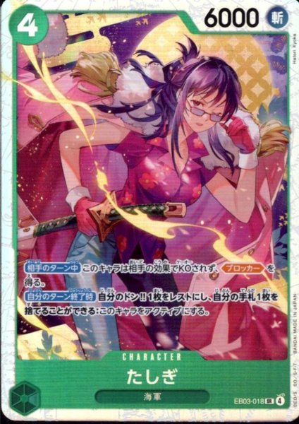 画像1: たしぎ(SR)(EB03-018) (1)