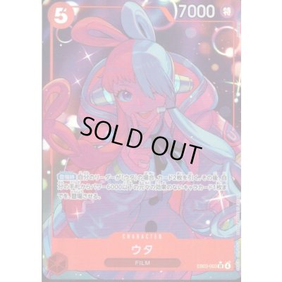 画像1: ウタ(★SR/パラレル)(EB03-003)