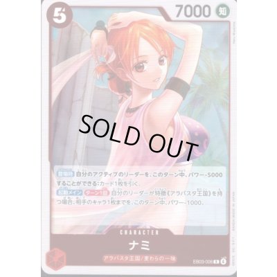 画像1: ナミ(R)(EB03-006)