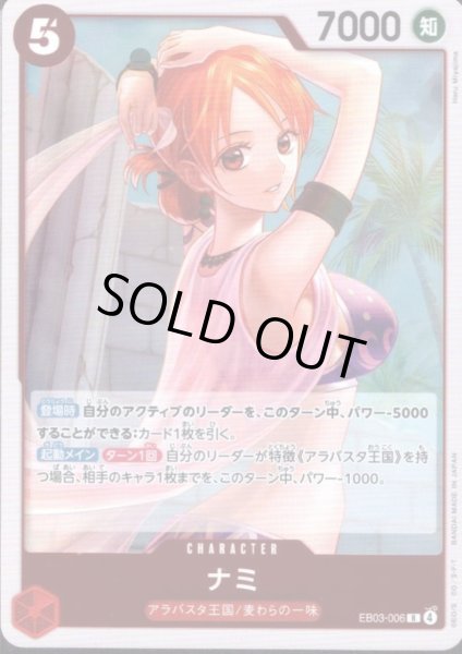 画像1: ナミ(R)(EB03-006) (1)