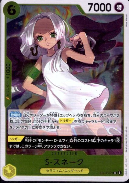 画像1: S-スネーク(R)(EB03-059) (1)