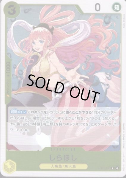 画像1: しらほし(R)(EB03-052) (1)