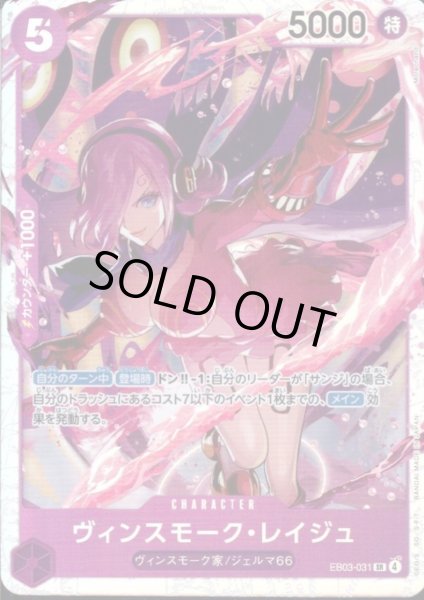 画像1: ヴィンスモーク・レイジュ(SR)(EB03-031) (1)