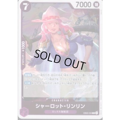 画像1: シャーロット・リンリン(R)(EB03-034)