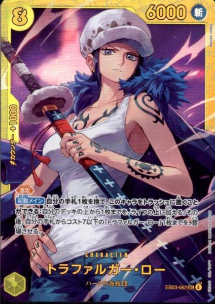 画像1: トラファルガー・ロー(SEC)(EB03-062) (1)