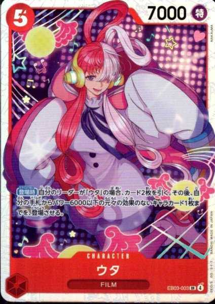 画像1: ウタ(SR)(EB03-003) (1)