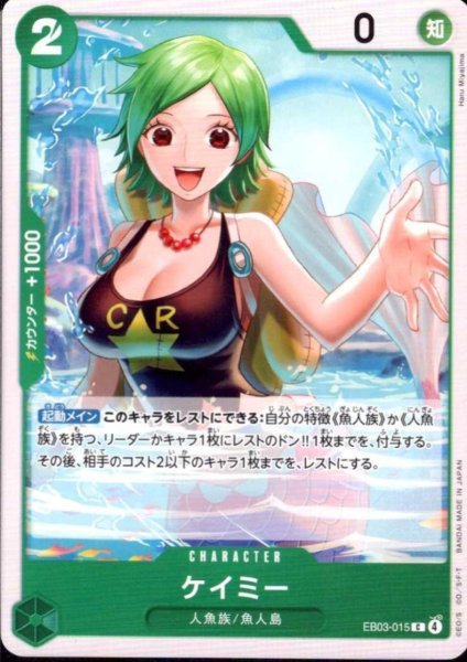 画像1: ケイミー(C)(EB03-015) (1)