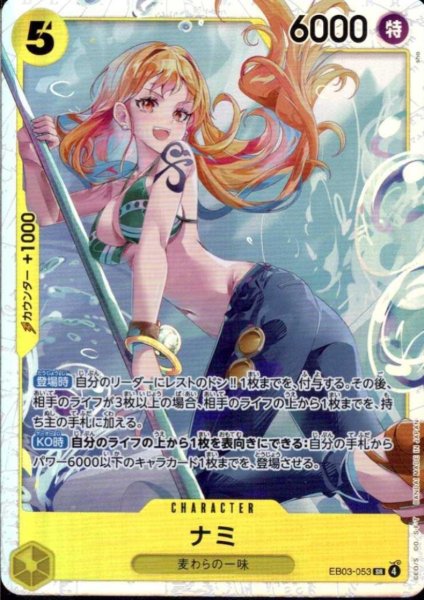 画像1: ナミ(SR)(EB03-053) (1)