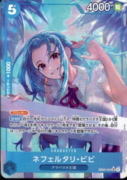 画像1: ネフェルタリ・ビビ(★SR/パラレル)(EB03-024) (1)