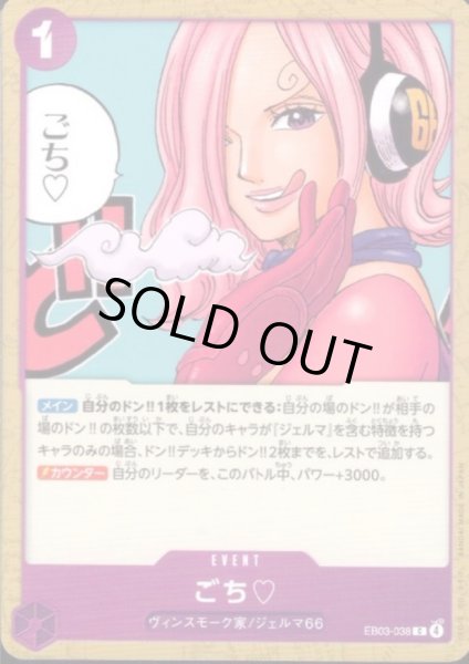 画像1: ごち(C)(EB03-038) (1)