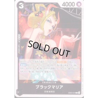 画像1: ブラックマリア(C)(EB03-044)