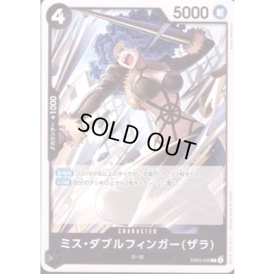 画像1: ミス・ダブルフィンガー(ザラ)(C)(EB03-046)