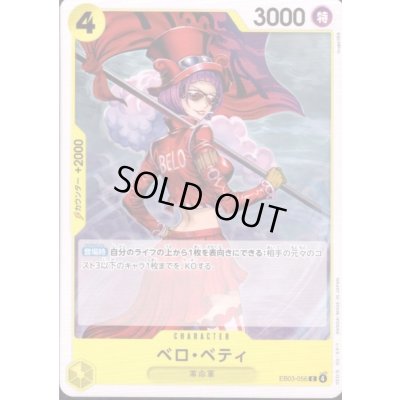 画像1: ベロ・ベティ(C)(EB03-056)