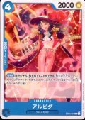 アルビダ(C)(EB03-021)