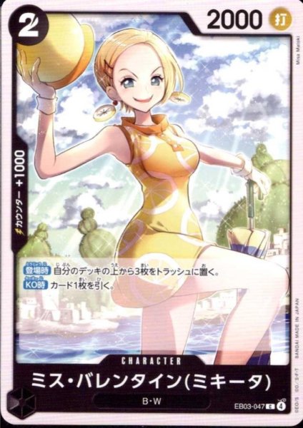 画像1: ミス・バレンタイン(ミキータ)(C)(EB03-047) (1)