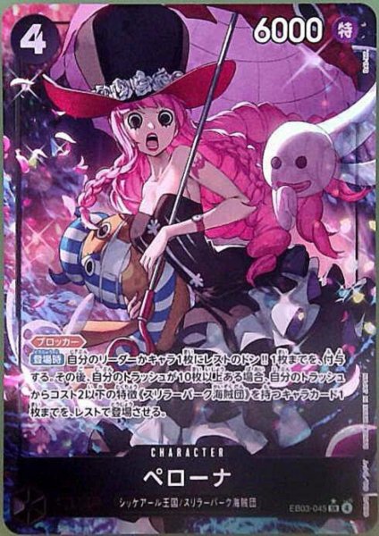 画像1: ペローナ(★SR/パラレル)(EB03-045) (1)