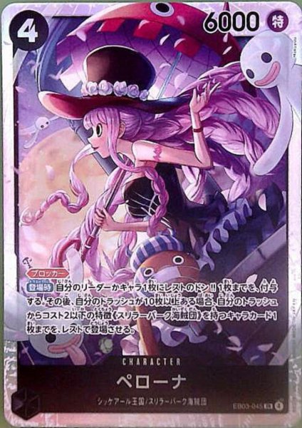 画像1: ペローナ(SR)(EB03-045) (1)