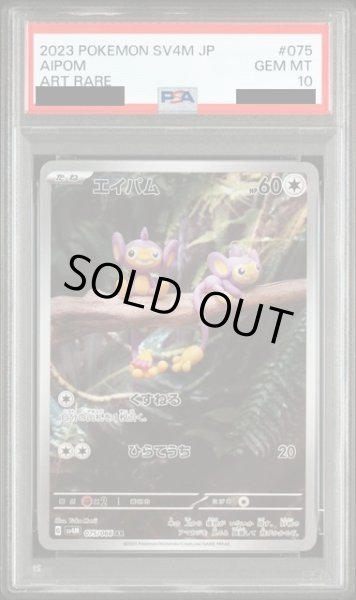 画像1: 【PSA10】エイパム(075/066 AR) (1)