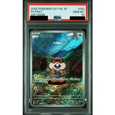 画像1: 【PSA10】ミネズミ(151/086 AR)