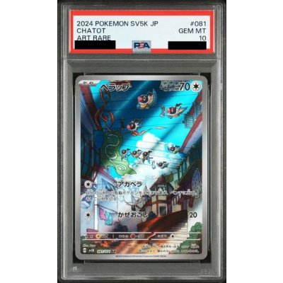 画像1: 【PSA10】ペラップ(081/071 AR)