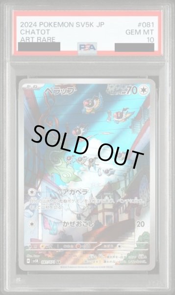 画像1: 【PSA10】ペラップ(081/071 AR) (1)