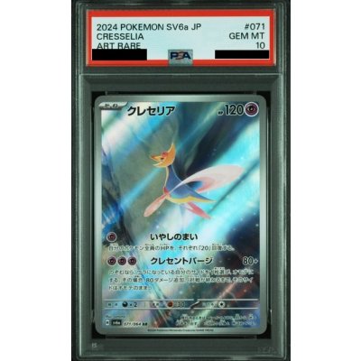 画像1: 【PSA10】クレセリア(071/064 AR)