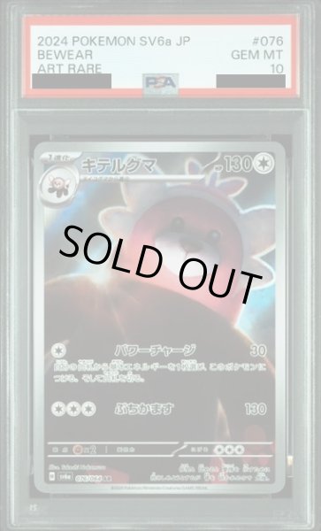 画像1: 【PSA10】キテルグマ(076/064 AR) (1)
