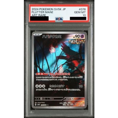 画像1: 【PSA10】ハバタクカミ(076/071 AR)