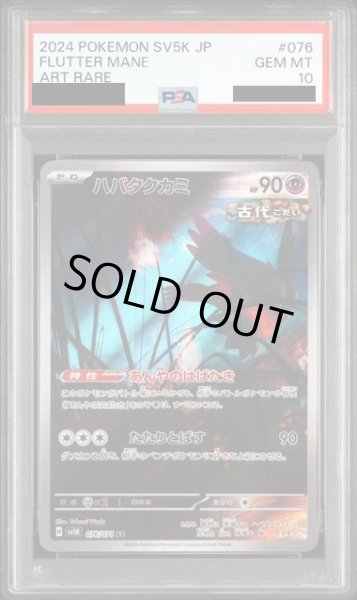 画像1: 【PSA10】ハバタクカミ(076/071 AR) (1)