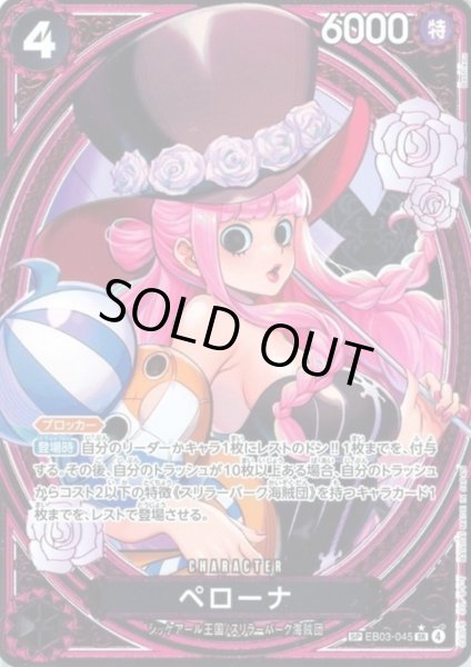 画像1: ペローナ(SP)(BE03-045) (1)