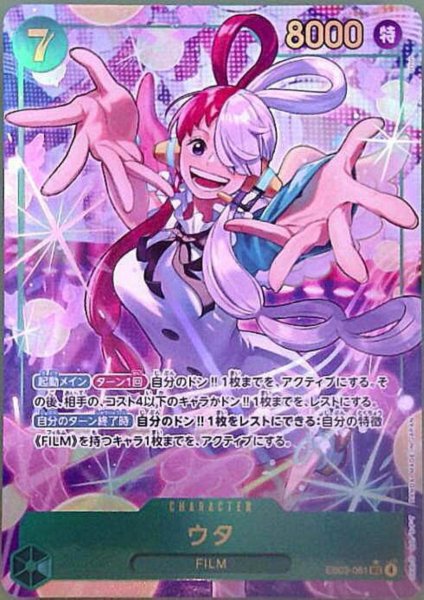 画像1: ウタ(★SEC/パラレル)(EB03-061) (1)