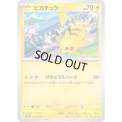 画像1: ピカチュウ(197/SV-P)