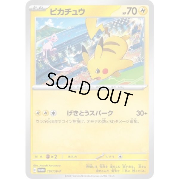 画像1: ピカチュウ(197/SV-P) (1)