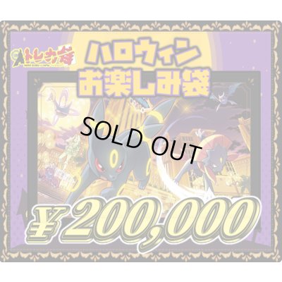 画像1: 【ポケカ】ハロウィン20万円お楽しみ袋[全1口]