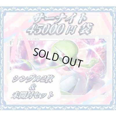 画像1: サーナイト45000円お楽しみ袋(全1口)