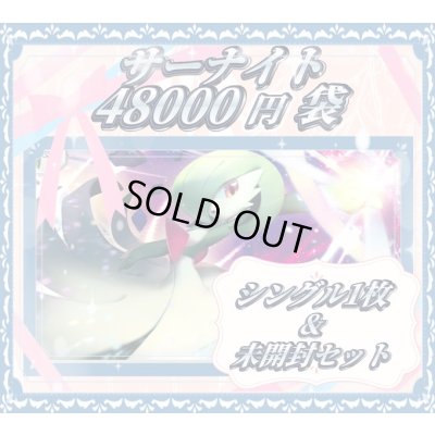 画像1: サーナイト48000円お楽しみ袋(全1口)