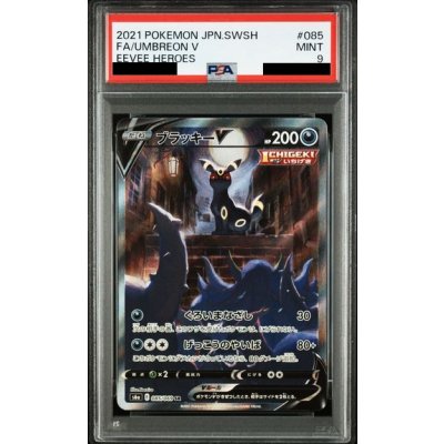 画像1: 【PSA9】ブラッキーV(085/069 SR)[SA]
