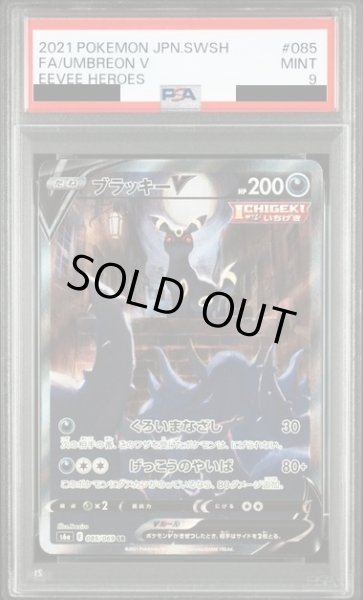 画像1: 【PSA9】ブラッキーV(085/069 SR)[SA] (1)