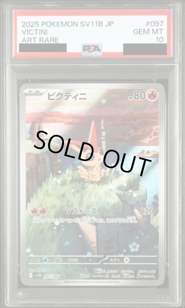 画像1: 【PSA10】ビクティニ(097/086 AR) (1)