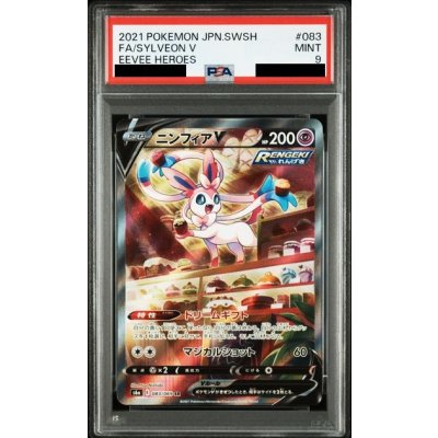 画像1: 【PSA9】ニンフィアV(083/069 SR)[SA]