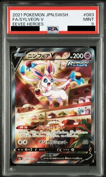 画像1: 【PSA9】ニンフィアV(083/069 SR)[SA] (1)