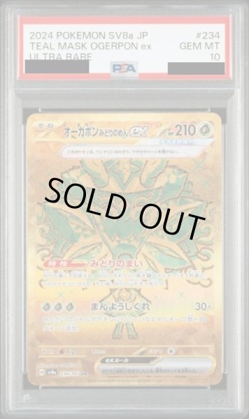 画像1: 【PSA10】オーガポンみどりのめんex(234/187 UR) (1)