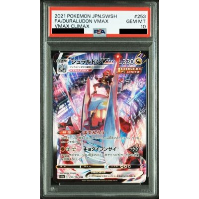 画像1: 【PSA10】ジュラルドンVMAX(253/184 CSR)