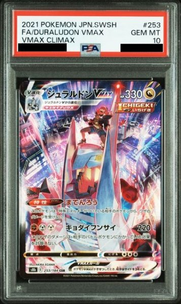 画像1: 【PSA10】ジュラルドンVMAX(253/184 CSR) (1)