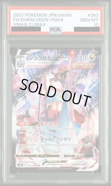 画像1: 【PSA10】ジュラルドンVMAX(253/184 CSR) (1)