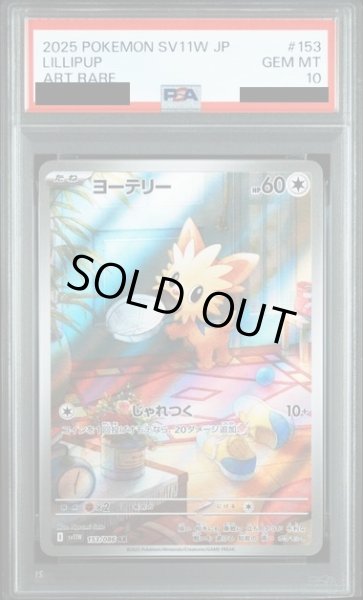 画像1: 【PSA10】ヨーテリー(153/086 AR) (1)