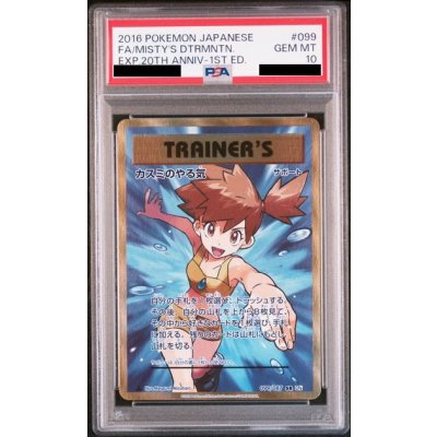 画像1: 【PSA10】カスミのやる気(099/087 SR)