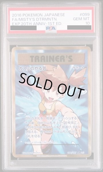 画像1: 【PSA10】カスミのやる気(099/087 SR) (1)