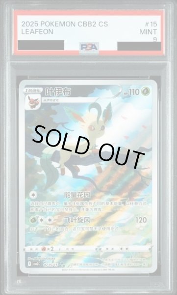 画像1: 【PSA9】叶伊布(リーフィア/中国語)(0715/15)AR仕様 (1)