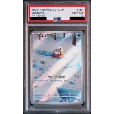 画像1: 【PSA10】ユキワラシ(063/062 AR)